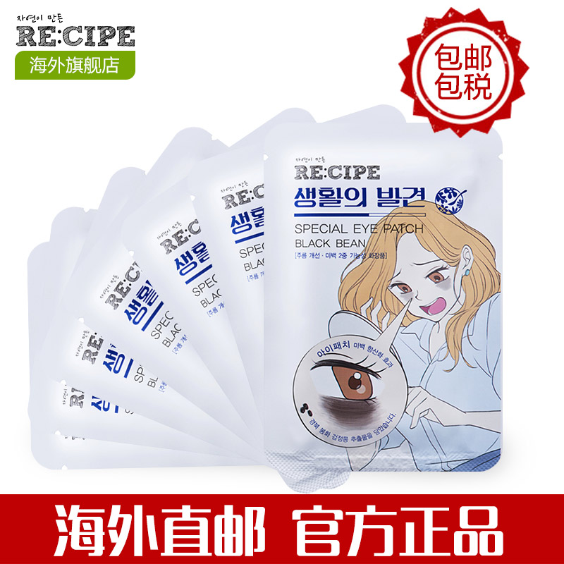 RE:CIPE女神新妆-眼膜7片 去黑眼圈细纹 去眼袋缓解疲劳正品