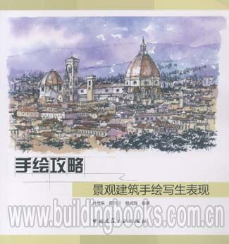 手绘攻略景观建筑手绘写生表现