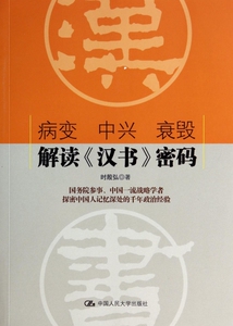 病变中兴衰毁(解读汉书密码) 博库网