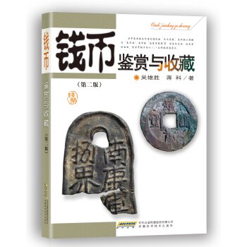 钱币鉴赏与收藏（第二版）/吴雄胜/安徽科学技术出版社