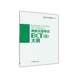 商务汉语考试BCT（B）大纲