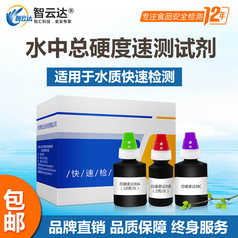 智云达水质检测总硬度速测盒饮用水水族水产养殖水质快速检测试剂