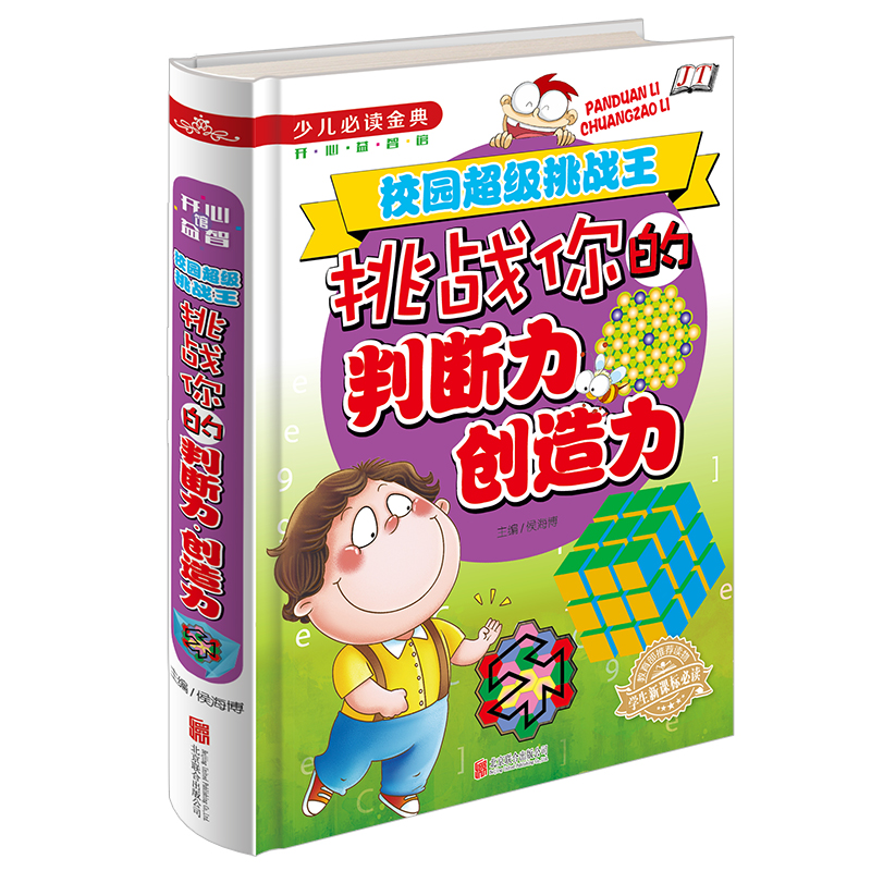 正版包邮 挑战你的判断力创造力 彩图精装版 创造力游戏的书 创造力培训手册 创造力大提升 中小学生课外读物 青少年益智游戏书籍