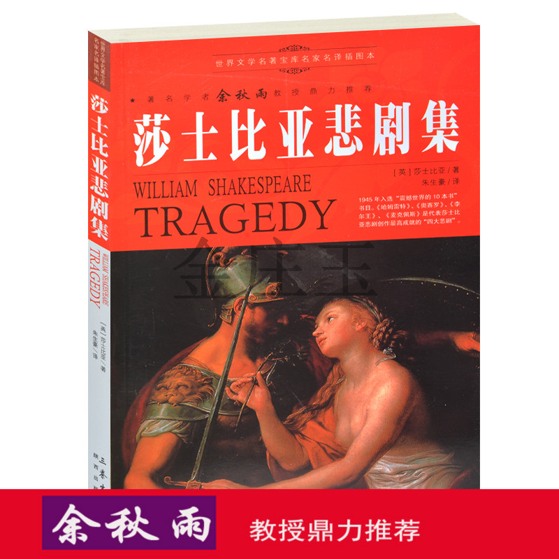 正版书莎士比亚悲剧集(插图本) 余秋雨推荐世界文学名著青少版外国小说中学生课外必读名著8-15岁礼物3-4-5-6年级课外书高中生读物