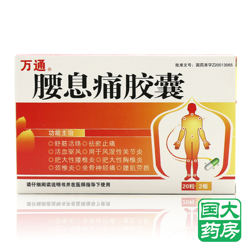 万通 腰息痛胶囊 0.3g*20粒/盒