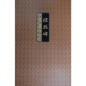 中国传世明帖精赏-礼器碑