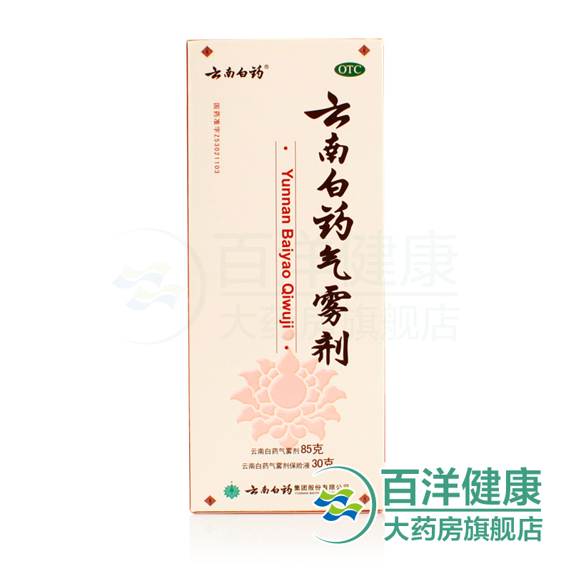 【2盒】云南白药气雾剂 喷雾剂 85g+30g/盒 风湿骨痛消炎消肿化瘀