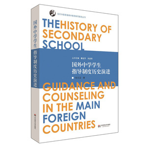 国外中学学生指导制度历史演进