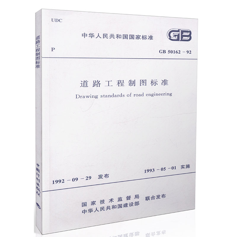 GB50162-92道路工程制图标准 建筑标准
