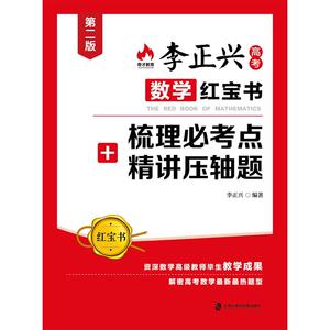 李正兴数学红宝书：梳理必考点+精讲压轴题