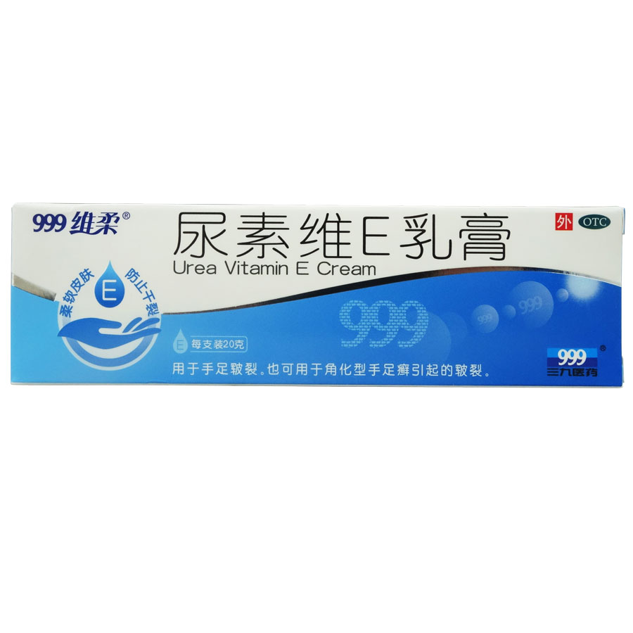 5盒50元】999维柔 尿素维E乳膏20g 手足皲裂角化型干裂柔软皮肤药