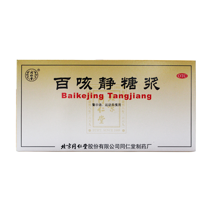 同仁堂 百咳静糖浆 10ml*10支/盒 清热化痰 止咳平喘 感冒
