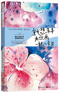 正版 就想亲手为你画一张小卡片 三乖 著 三个小时就可以学会画卡片的书 拿起画笔为挚爱画满温暖和牵挂吧 自制diy礼物教程