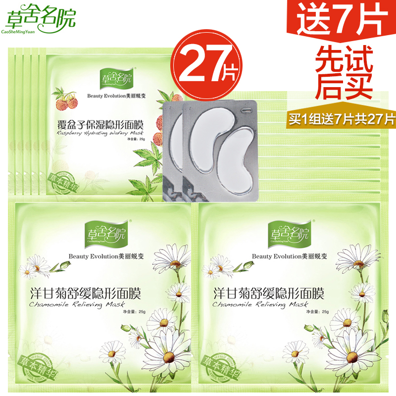 草舍名院草舍名院洋甘菊舒缓隐形面膜贴 去红血丝补水控油 20片