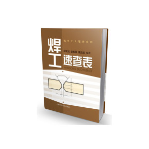焊工速查表