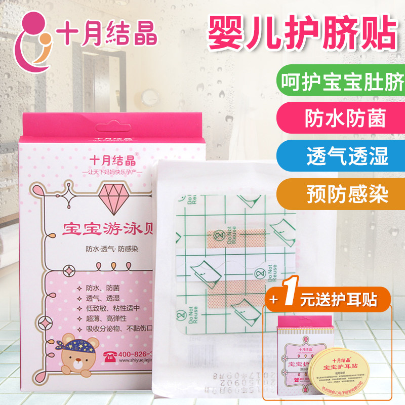 十月结晶 婴儿肚脐贴新生儿护脐贴防水贴洗澡游泳宝宝脐带贴灭菌