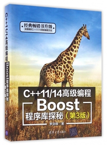 C++1114**编程(Boost程序库探秘第3版)