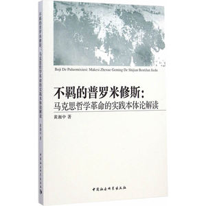 不羁的普罗米修斯：马克思哲学革命的实践本体论解读