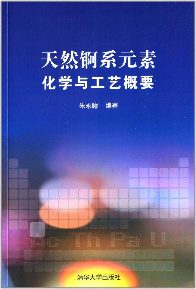 天然锕系元素 化学与工艺概要