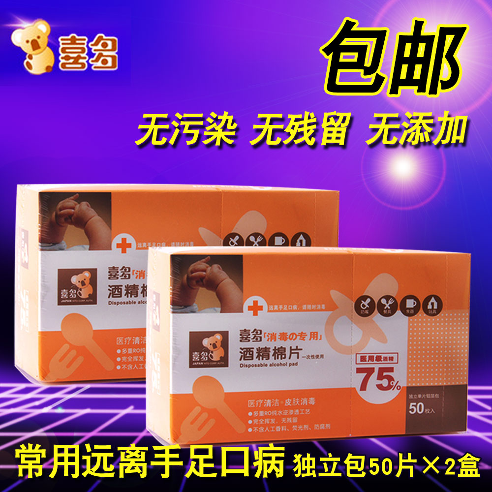 喜多酒精棉片 婴儿消毒棉片宝宝消毒湿巾一次性婴儿酒精消毒棉片
