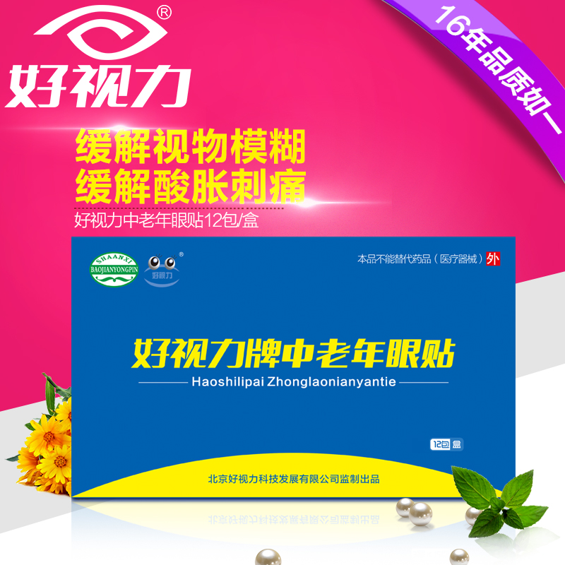 好视力眼贴 中老年缓解眼睛干涩痒护眼贴膜 孝敬父母送眼健康12包