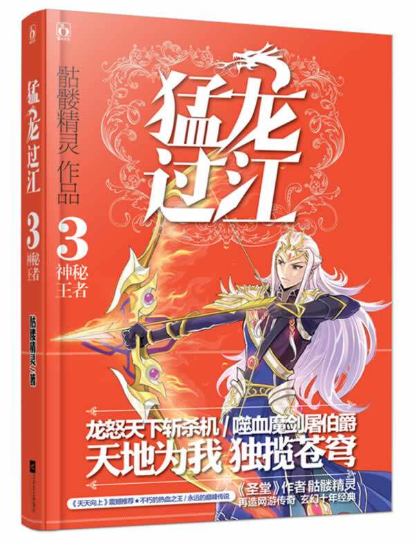 正版包邮猛龙过江3神秘王者（ 继《圣堂》单册10万 持续加印之后  骷髅精灵  再战网游!）正品图书书籍