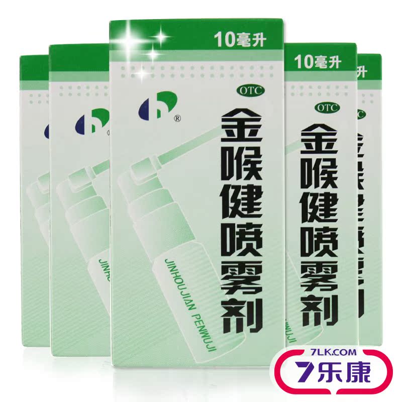 宏宇 金喉健喷雾剂 10ml  用于风热所致咽痛 咽干 牙龈肿痛