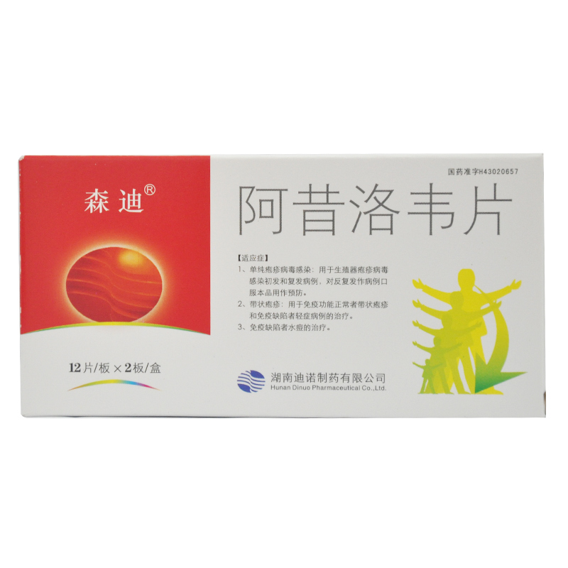 森迪 阿昔洛韦片 0.1g*24片/盒