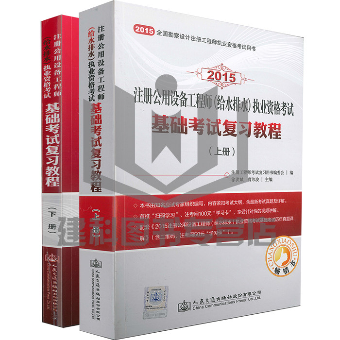 【正版现货】2015注册公用设备工程师（给水排水）基础考试复习教程 （上、下）