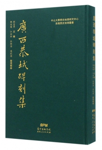 广西恭城碑刻集(精)/南岭历史地理丛书