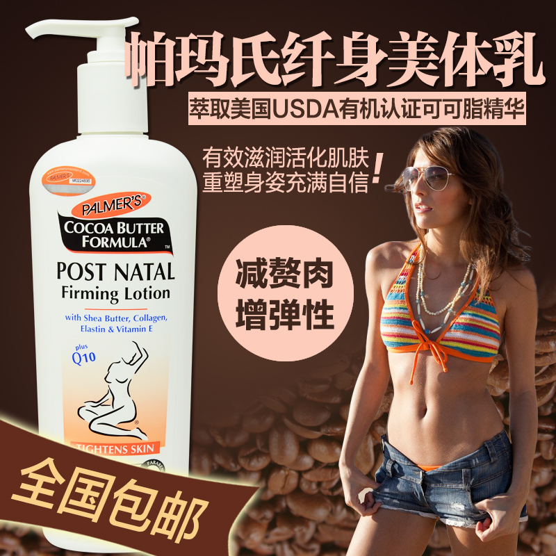 【全国包邮】Palmer‘s(雅儿)帕玛氏可可紧肤 纤身美体乳 250ml