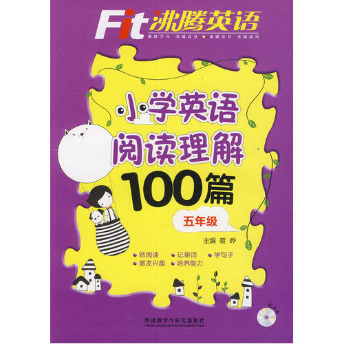 沸腾英语:小学英语阅读理解100篇五年级(配光盘)/蔡晔，南琴等编/外语教学与研究出版社