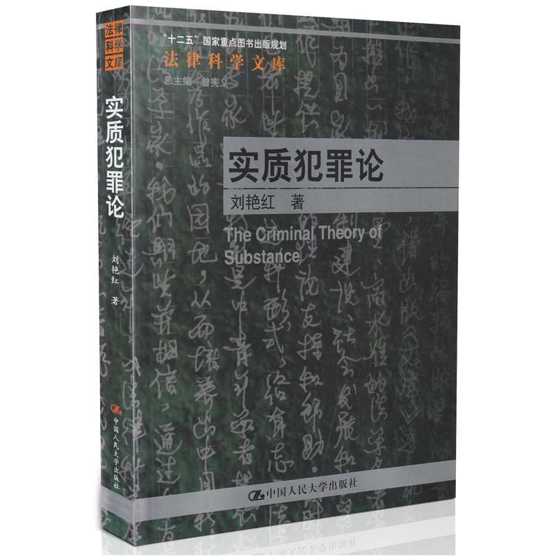 正版 实质犯罪论 法律科学文库 十二五 国家重点图书出版规划