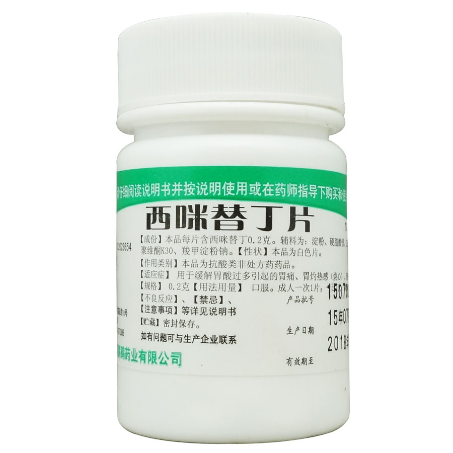 鹏鹞 西咪替丁片 100片 胃酸过多 胃痛胃灼热感烧心反酸 胃药