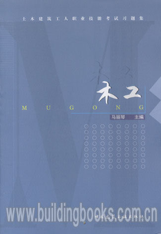 木工(土木建筑工人职业技能考试习题集)