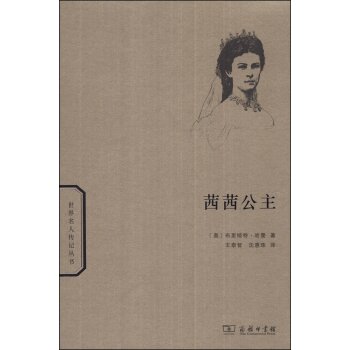 世界名人传记丛书：茜茜公主/[奥] 布里姬特·哈曼/商务印书馆