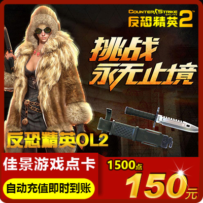 Century Tiancheng Counter -Terrorist Elite 2 очка 150 Юань 1500 очков CS2OL Counter -Terrorist Elite OL2 Автоматическая перезарядка