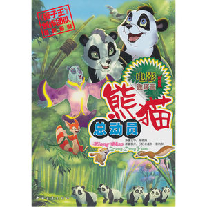 熊猫总动员