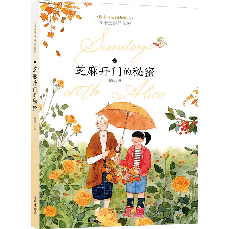 芝麻开门的秘密 正版书籍  程玮 晨光出版社9787541477423