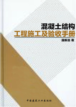 混凝土结构工程施工及验收手册