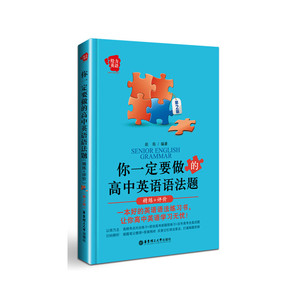 给力英语——你一定要做的高中英语语法题（精练+评价）（第2版） 
