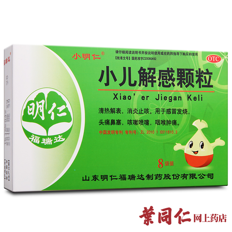 包邮 明仁小儿解感颗粒8袋感冒发烧头痛喷嚏咽喉肿痛消炎止咳