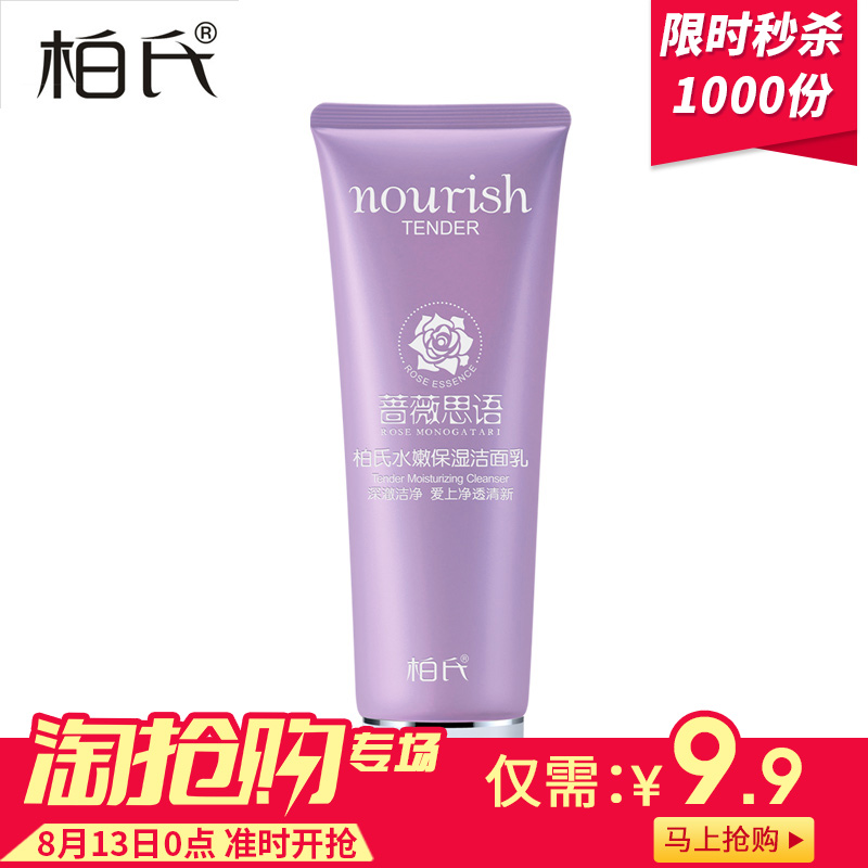 柏氏洗面奶女水嫩保湿洁面乳深层清洁补水保湿控油收缩毛孔正品