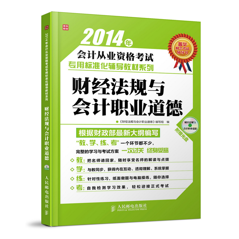 2014年财经法规与会计职业道德(含光盘)-会计从业资格考试专用标 正版图书 财经法规与会计职业道德编写组