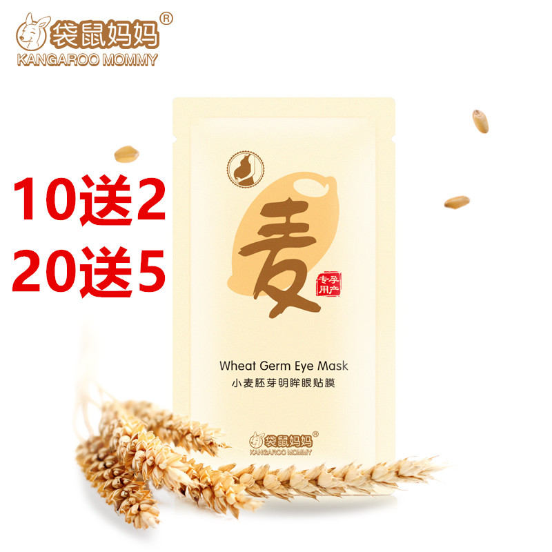 袋鼠妈妈孕产小麦胚芽明眸眼贴膜去眼袋黑眼圈眼皱纹10片包邮