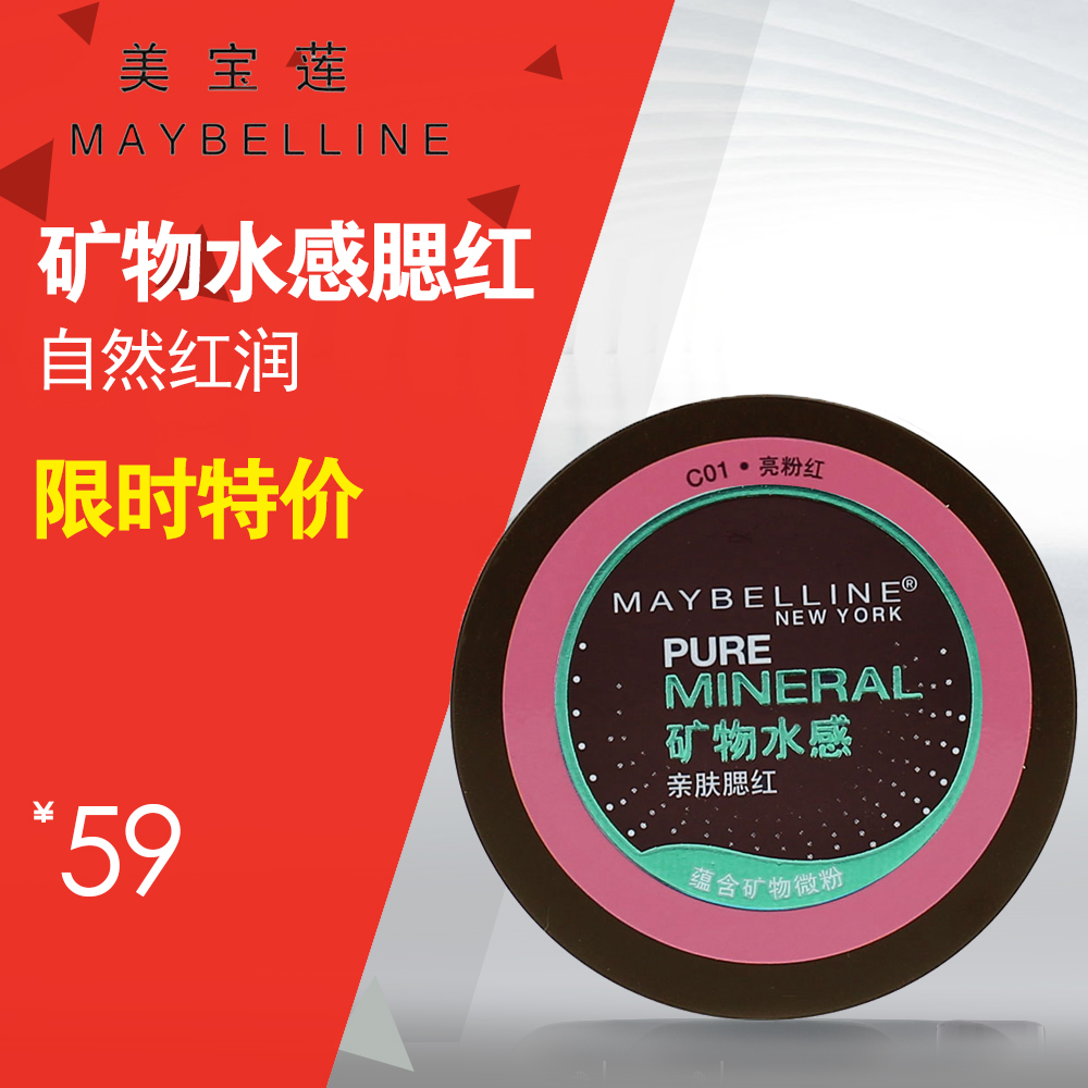 Maybelline/美宝莲矿物水感亲肤腮红妆效自然亲肤4G 多色可选正品