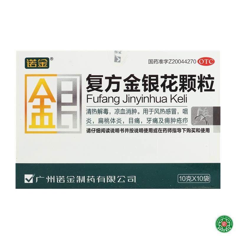诺金复方金银花颗粒10袋 清热解毒凉血消肿风热感冒咽炎牙痛包邮