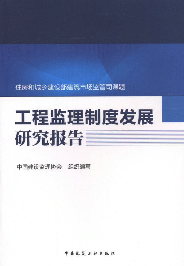 工程监理制度发展研究报告