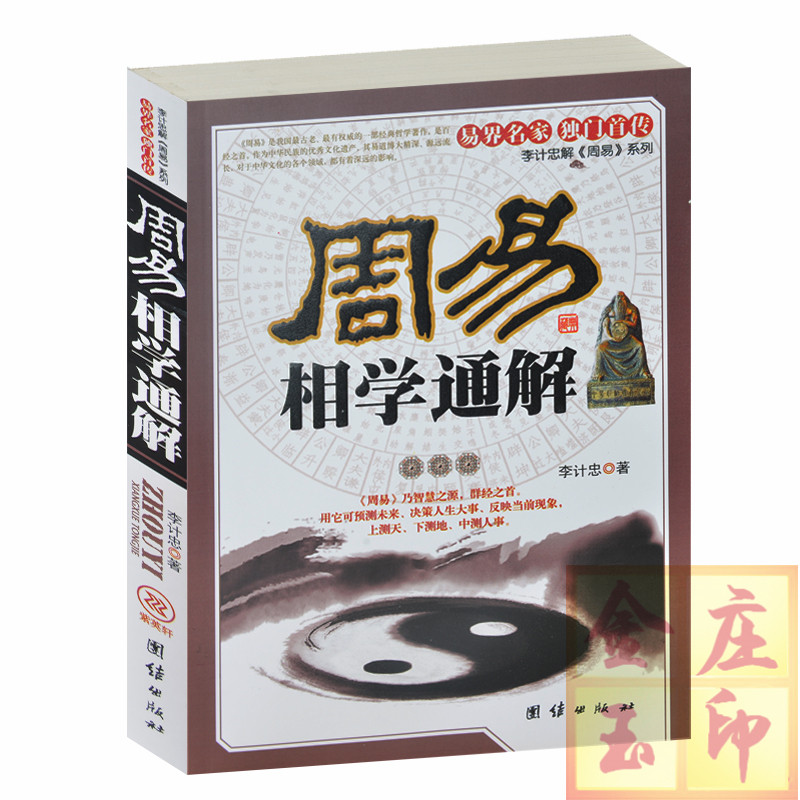 正版 周易相学通解 2014年最新版 李计忠 旺夫相富贵相升官相有钱人面相当大官面相挣大钱面相 桃花运相 周易相学精粹全集书籍正版