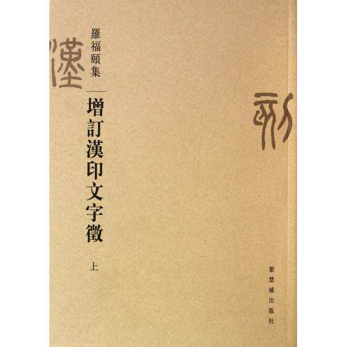 增订汉印文字徵(上下罗福颐集) 正版保证 罗福颐 艺术9787513400015
